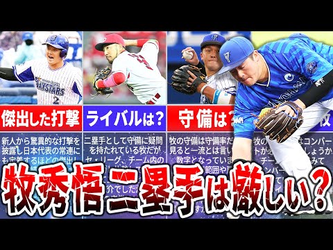 【悲報?!】DeNA牧秀悟は、二塁手を守るのは厳しいのか？