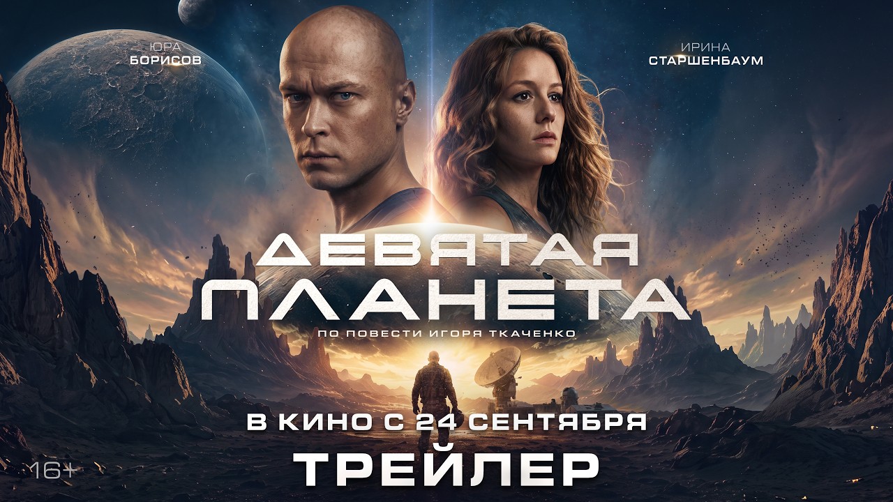 Miniature de la vidéo Девятая планета | Трейлер | В кино с 24 сентября du film Девятая планета