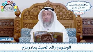 24 - الوضوء وإزالة الخبث بماء زمزم - عثمان الخميس