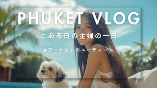 【プーケット】シングルマザー海外での1日のルーティン