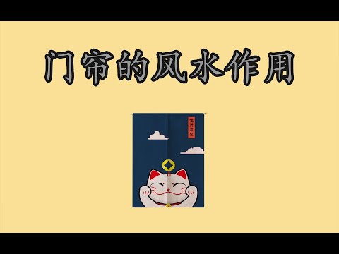 門簾作用