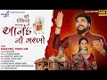 Aanand No Garbo આનંદનો ગરબો Sagar Patel Pamela Jain Umiya Mataji Garba Song 4k V