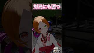 対局にも勝つ #vtuber
