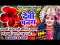 #Video पारम्परिक देवी पचरागीत-Devi geet|कहवा से आवै शीत