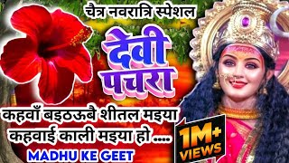 Download lagu #Video पारम्परिक देवी पचरागीत-Devi geet|कहवा से आवै शीतल भैया|Pachrageet|नवरात्रि स्पेशल mp3 Download lagu #Video पारम्परिक देवी पचरागीत-Devi geet|कहवा से आवै शीतल भैया|Pachrageet|नवरात्रि स्पेशल mp3