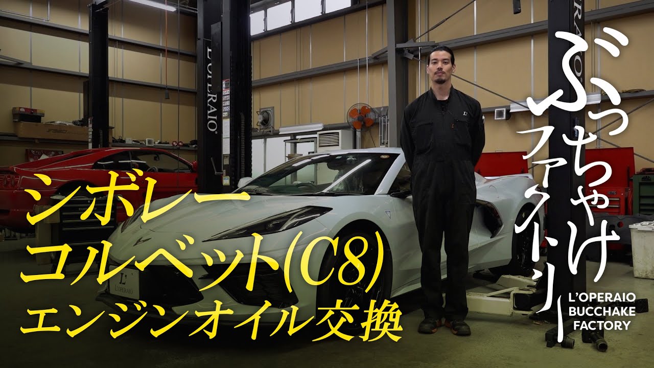 シボレー コルベット(C8) エンジンオイル交換
