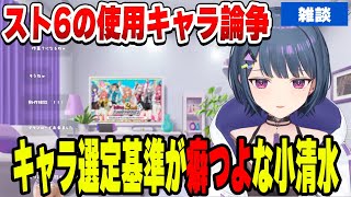 スト6のキャラ選定基準が癖つよな小清水透【小清水 透/にじさんじ/切り抜き】
