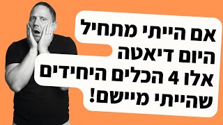 אם היום הייתי מתחיל דיאטה - אלו 4 הכלים היחידים שהייתי משתמש בהם כדי לרדת במהירות ובקלות