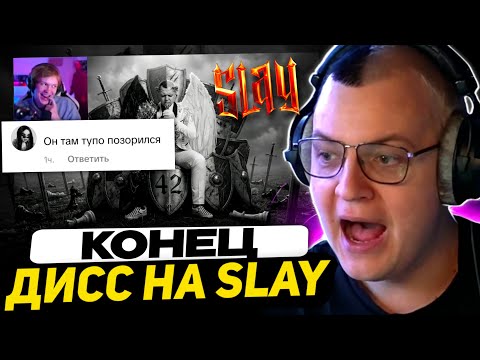 ПЯТЁРКА: ФАНАТКИ ДИПИНСА ПЛАЧУТ | SLAY DISS - СЛАВА БОССУ | ХРОНИКИ СЛЮНЕЙ / SLAY 2