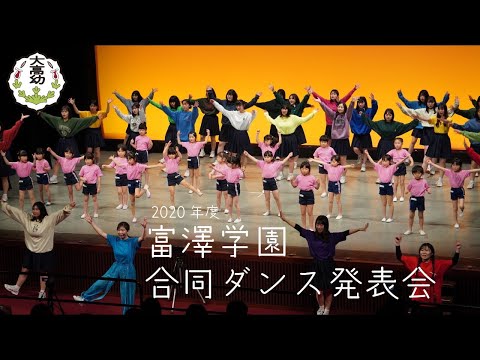 子ども教育学科 2020年度　富澤学園　合同ダンス発表会