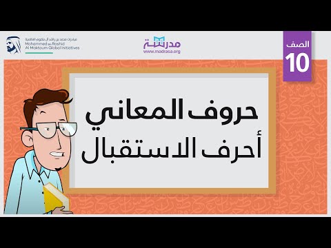 حروف المعاني/أحرف الاستقبال