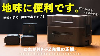 【Amazonで大人気！】4本同時充電が快適すぎた。NP-FZ100用TILTAチャージャーが便利だったのでレビュー！｜TBC-FZ100