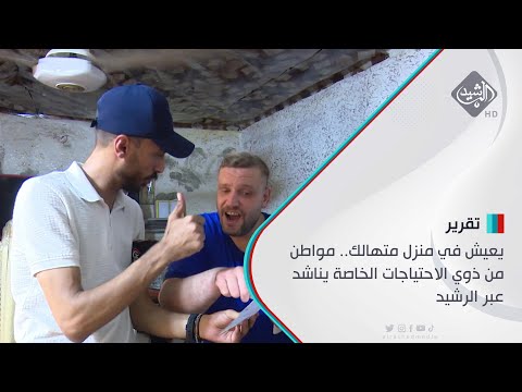 شاهد بالفيديو.. يعيش في منزل متهالك.. مواطن من ذوي الاحتياجات الخاصة يناشد عبر الرشيد