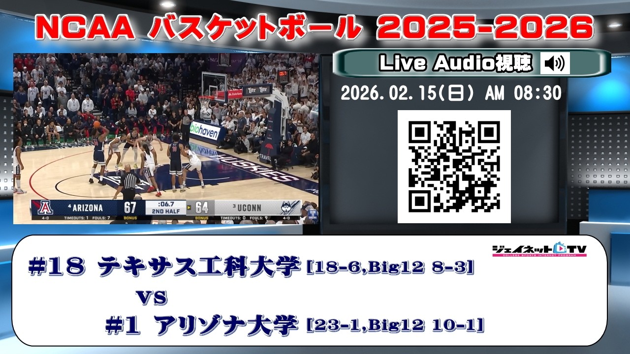 🏀NCAAカレッジバスケットボール2025-2026 #18 テキサス工科大学[Big 12] vs #1 アリゾナ大学[Big 12]《Live Audio視聴》