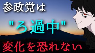 変化できる支持者が、参政党を育てていく