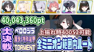 【ブルアカ】重装甲：全ミニオン範囲内ルート/パチ緩め 大決戦ペロロジラ屋外 TORMENT 通常40,043,360pt/上振れ40,052,080pt【ブルーアーカイブ】