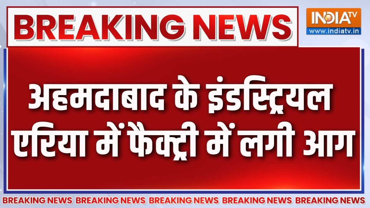 Breaking News: अहमदाबाद के इंडस्ट्रियल एरिया में फैक्ट्री मे?
