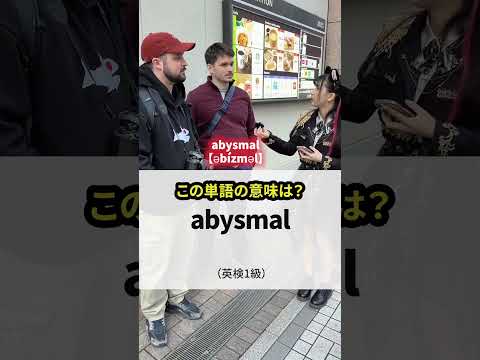 ネイティブも知らない英検1級単語