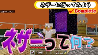マイクラ【ネザーに行ってみた】GEKI初心者の旅 23回目