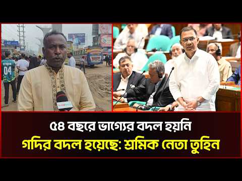 ৫৪ বছরে ভাগ্যের বদল হয়নি,গদির বদল হয়েছে: শ্রমিক নেতা তুহিন
