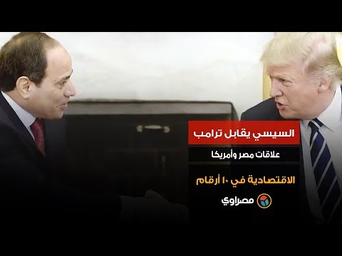 السيسي يقابل ترامب.. علاقات مصر وأمريكا الاقتصادية في 10 أرقام
