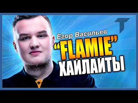 FLAMIE ЛУЧШИЕ МОМЕНТЫ В CS:GO / ФЛЕЙМИ ХАЙЛАЙТЫ