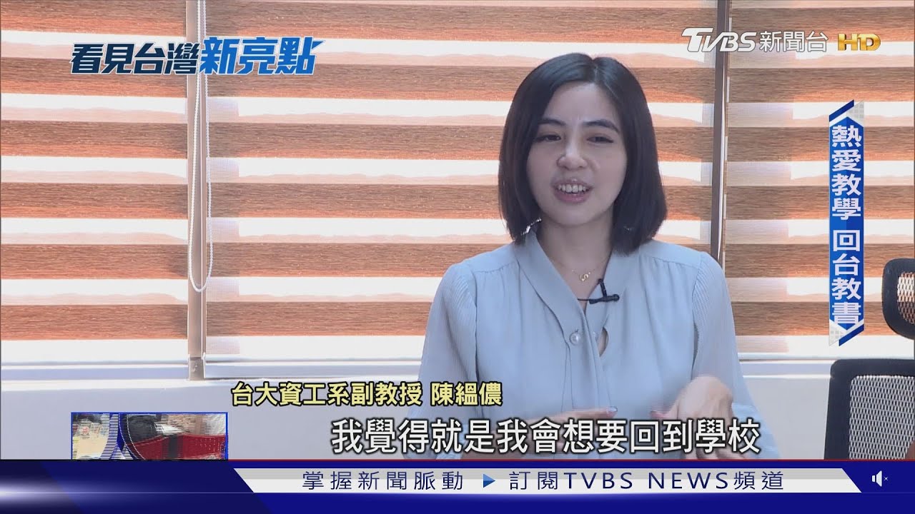 【看見台灣新亮點】正妹學霸想的不一樣!才貌雙全陳縕儂 棄美國千萬年薪回母校台大教書