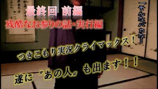 晦-つきこもりを笑って実況したい。 part45