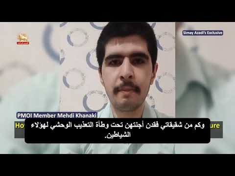 هذا عهد الشهيد مهدي خانكي 26 عاما الذي أعدمه نظام الملالي يوم الاربعاء 22 يوليو بسبب انتمائه إلى منظمة مجاهدي خلق الإيرانية: