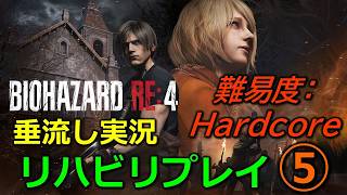 【バイオハザードRE:4】リハビリ的な実況プレイ⑤(ヴェルデューゴ撃破まで)