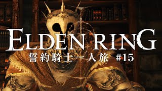 【エルデンリング】誓約騎士一人旅 #15「湖のリエーニエ」【ゆっくり実況】
