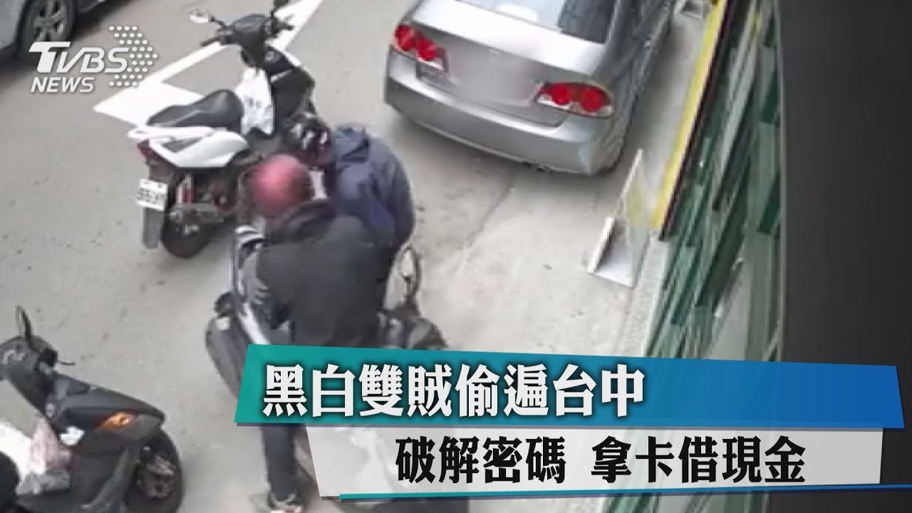 黑白雙賊偷遍台中 破解密碼拿卡借現金