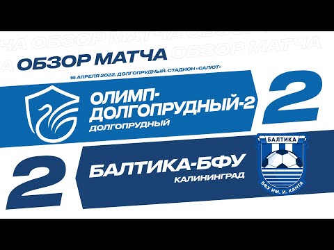 Обзор матча 3-го тура 2-го этапа Олимп-ФНЛ II «Олимп-Долгопрудный-2» - «Балтика-БФУ»