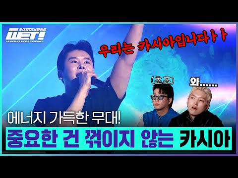 [WET! / 8회 미리보기] 무대천재 카시아, 준코코는 이 무대를 찢어..★ 모두가 인정