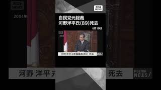 Download lagu 【ニュース】【訃報】河野洋平元衆院議長（89）死去　自民党総裁や官房長官を歴任#shorts mp3