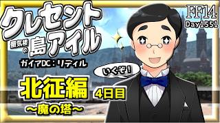 【FF14】クレセントアイル北征編４日目　#1551日目 #Gaia #Ridill