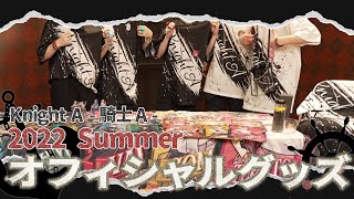 【限定カメラ企画！】これはやばい。。。騎士A！2022年夏グッズを全公開！！！【Knight A/ShowTime】