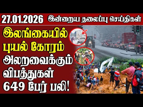 தலைப்புச் செய்திகள் 27.01.2026 | Samugam Headline News