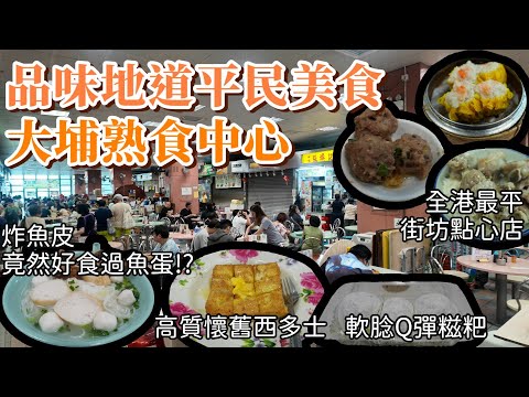 香港美食丨大埔熟食中心尋味之旅丨全港最便宜點心丨林記點心丨人氣魚蛋粉丨欽記粉麵丨街坊推薦高質西多士丨李記咖啡奶茶丨大埔美食