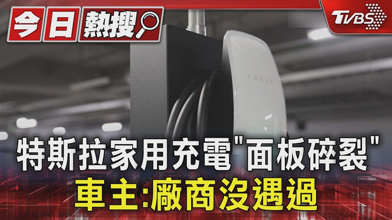 特斯拉充電座玻璃「突碎裂」!達人揭2主因 籲1招防意外