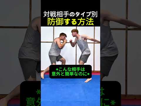 実戦で使えるタイプ別格闘技ディフェンス #格闘技