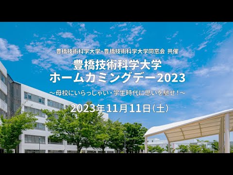 豊橋技術科学大学ホームカミングデー2023