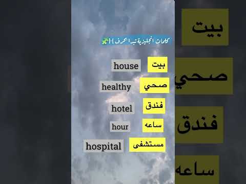 كلمات تبدا بحرف ال H