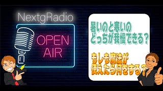 【NextgRadio】もしも魔法が使えたら何をする？ 熱いのと寒いのどっちが我慢できる？
