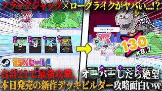 【必殺！メガ子パンチ！】本日発売のブラックジャック×ローグライクがヤバい...！？合計21で最強攻撃、オーバーしたら...可愛すぎる新作デッキビルダー攻略が面白いw今だけ15%セール【steam】