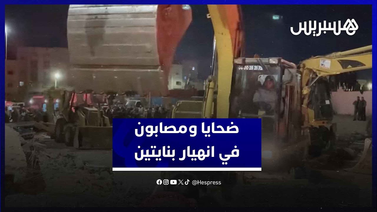 فاجعة في حي بنسودة… عشرات الضحايا والمصابين في انهيار بنايتين من أربعة طوابق بمدينة فاس thumbnail