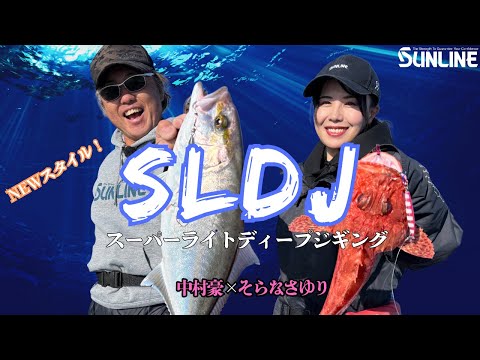 【SLJ大爆釣!!】これがNEWスタイル！細PEが生み出すディープエリアの新たな可能性in 和歌山・那智勝浦沖 【中村豪 × そらなさゆり】