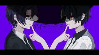 - 【オリジナルMV】アイデンティティ/covered by ている。× ななしくん