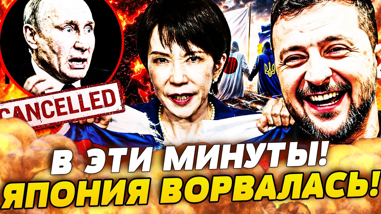 🤪БУМ! ЯПОНИЯ ЖЕСТКО РАЗМАЗАЛА РОССИЮ! КРЕМЛЬ В ШОКЕ! УКРАИНА ТРИУМФУЕТ! НОВЫ