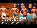 メンズフィジークオーバーオール【2022マッスルフェスタ横浜】